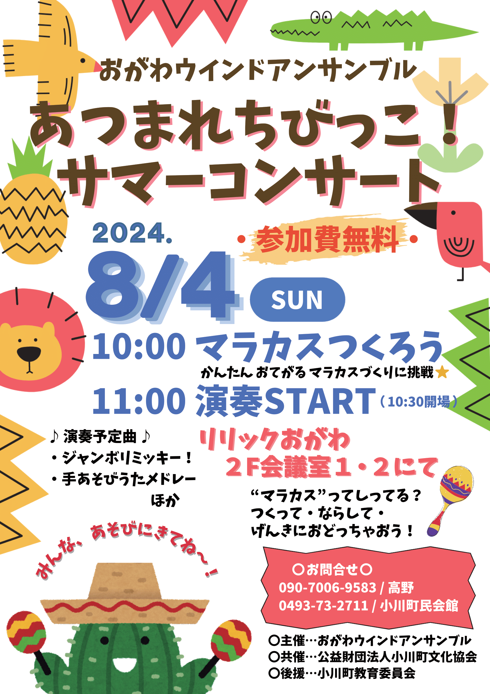 あつまれちびっこ！サマーコンサート2024